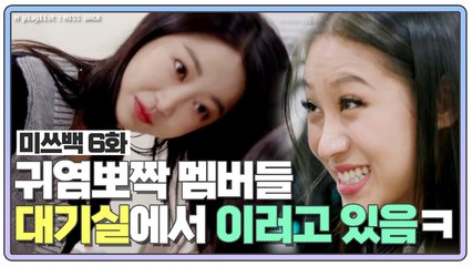 [미쓰백 EP6] ❤️귀염뽀짝❤️ 미쓰백 멤버들이 대기실에서 노는 법ㅋㅋㅋㅋ