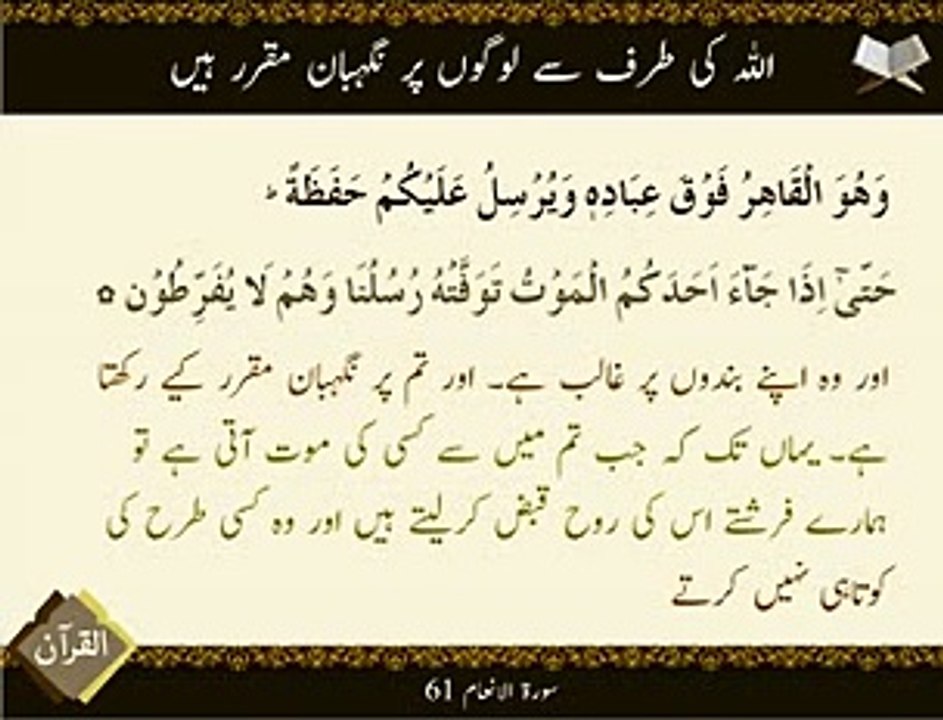Nigheban Muqarrar | Surat-ul-Inam 61 | Ayat | HD
