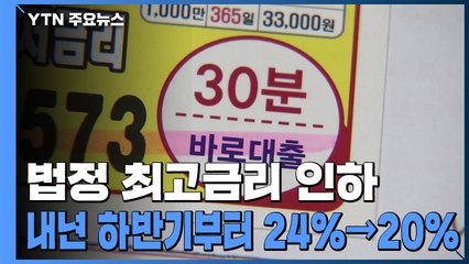 법정 최고금리 24%→20%로 인하...내년 하반기부터 시행 / YTN
