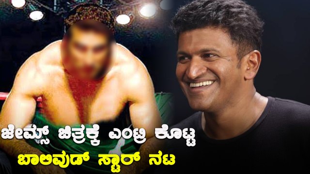 ಜೇಮ್ಸ್ ಚಿತ್ರದಲ್ಲಿ ಪುನೀತ್ ಎದುರು ಅಬ್ಬರಿಸಲಿದ್ದಾರೆ ಬಾಲಿವುಡ್ ನಟ | James | Puneeth Rajkumar