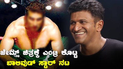 ಜೇಮ್ಸ್ ಚಿತ್ರದಲ್ಲಿ ಪುನೀತ್ ಎದುರು ಅಬ್ಬರಿಸಲಿದ್ದಾರೆ ಬಾಲಿವುಡ್ ನಟ | James | Puneeth Rajkumar