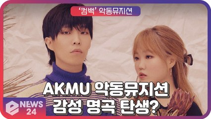 ‘컴백’ 악동뮤지션(AKMU), 완성도 높은 음악과 짙어진 감성의 신곡 ‘HAPPENING’ ‘또 명곡 탄생?’