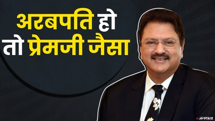 अजीम प्रेम जी भारत के सबसे बड़े दानवीर, देखिए भारत के दानवीरों की लिस्ट | Azim Premji