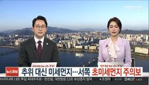 [날씨] 추위 대신 미세먼지…서쪽 초미세먼지 주의보