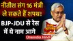 Bihar: Nitish Kumar के अलावा 16 मंत्री ले सकते हैं शपथ, ये नाम सबसे आगे | वनइंडिया हिंदी