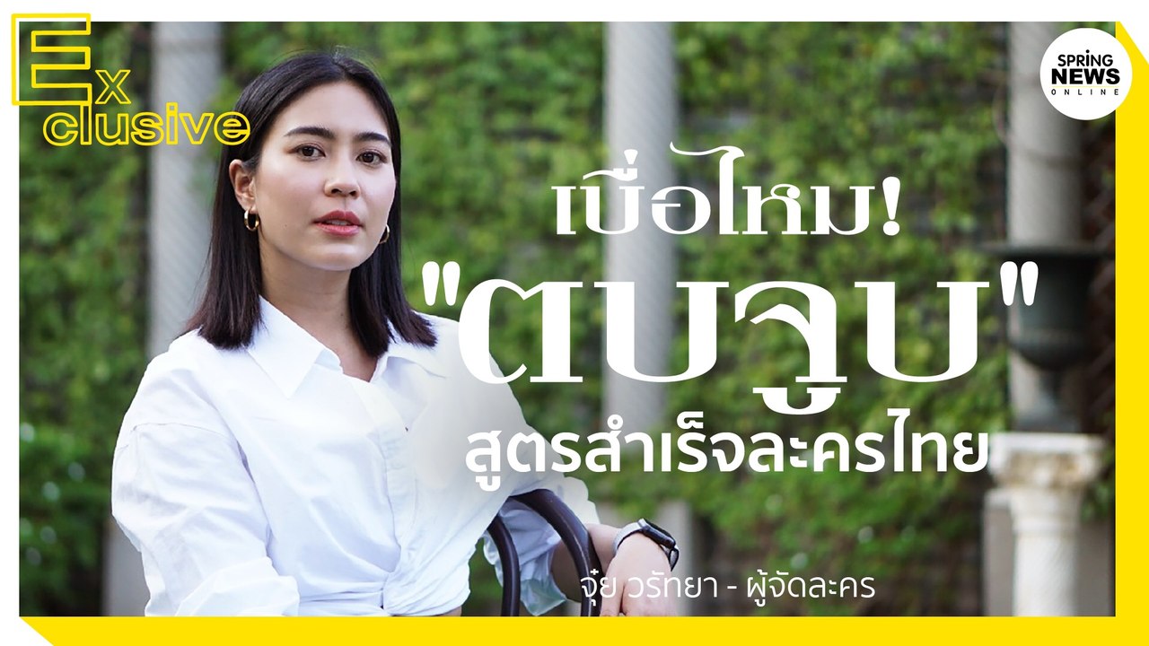 เบื่อไหม! "ตบจูบ" สูตรสำเร็จละครไทย จุ๋ย วรัทยา | Springnews