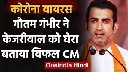 Delhi Coronavirus: Gautam Gambhir ने  Arvind Kejriwal पर साधा निशाना | वनइंडिया हिंदी