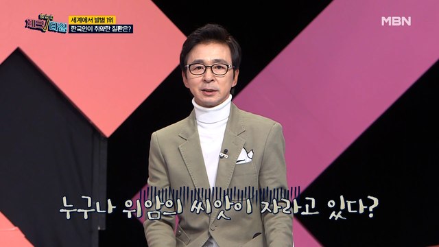 한번 더 체크타임 10회 [위암의 씨앗, 만성위염을 막아라] 미리보기