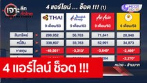 4 แอร์ไลน์ ช็อต !!!  : เจาะลึกทั่วไทย (16 พ.ย. 63) ช่วงที่ 4