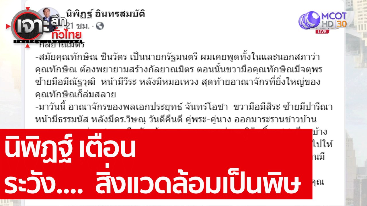 นิพิฏฐ์ เตือน ระวัง....  สิ่งแวดล้อมเป็นพิษ : เ...