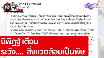 นิพิฏฐ์ เตือน ระวัง....  สิ่งแวดล้อมเป็นพิษ : เจาะลึกทั่วไทย (16 พ.ย. 63) ช่วงที่ 6