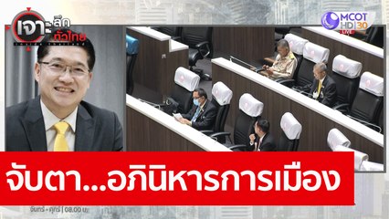 จับตา...อภินิหารการเมือง : เจาะลึกทั่วไทย (16 พ.ย. 63) ช่วงที่ 5