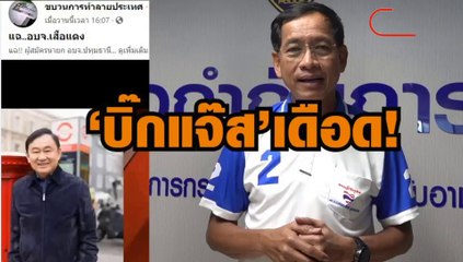 บิ๊กแจ๊ส แจ้ง ปอท.เอาผิดเพจเฟซบุ๊ก กล่าวอ้างอยู่เบื้องหลังกระบวนการล้มล้าง...