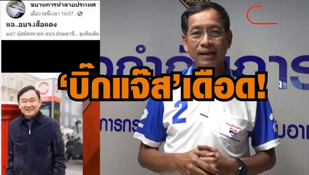 บิ๊กแจ๊ส แจ้ง ปอท.เอาผิดเพจเฟซบุ๊ก กล่าวอ้างอยู...