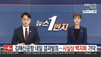 김해신공항 내일 결과발표…사실상 백지화 가닥