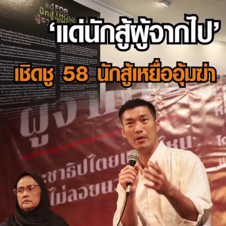 วงเสวนา “แด่นักสู้ผู้จากไป” เชิดชู 58 นักสู้เพื่อสิทธิมนุษยชนเหยื่ออุ้มฆ่า