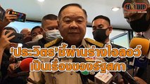 ‘บิ๊กป้อม’ ชี้ผ่านร่างไอลอว์ เป็นเรื่องของรัฐสภา