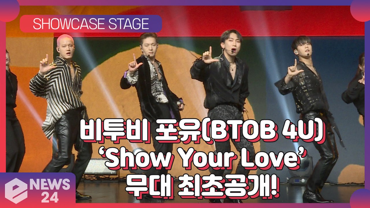 비투비포유(BTOB 4U), 유닛 컴백 타이틀곡 'Show Your Love' 쇼케이...