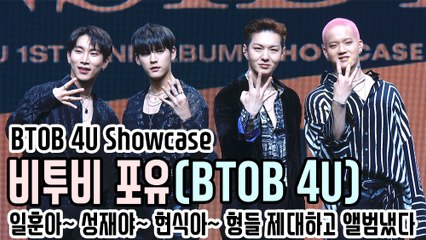 [TOP영상] 비투비 포유(BTOB 4U), 일훈아~ 성재야~ 현식아~ 형들 제대하고 앨범냈다(201116 BTOB 4U showcase)