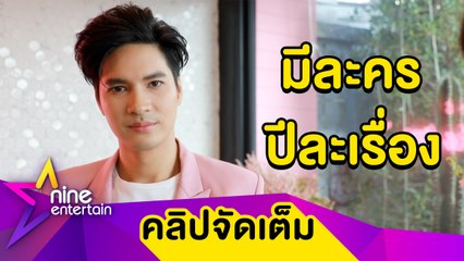 “ไมค์” ตอบข่าวลืองานละครน้อย ทำไม่ต่อสัญญาช่อง 7 จริงไหม? (คลิปจัดเต็ม)