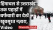 Weather Update: Uttarakhand में बर्फबारी ,  Delhi NCR में भी बढ़ेगी सर्दी | वनइंडिया हिंदी