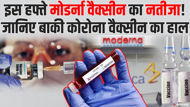 Corona Vaccine: आ रहे हैं Moderna वैक्सीन के नतीजे, देखिए Pfizer और AstraZeneca कब आएंगी ?