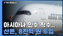 대한항공, 아시아나 인수 착수...산은, 8천억 원 투입 / YTN