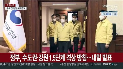 정부, 수도권·강원 '1.5단계' 격상 방침…내일 발표