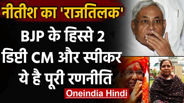 Bihar: Nitish Kumar के Ministry में दो Deputy CM के साथ Speaker भी BJP के! | वनइंडिया हिंदी