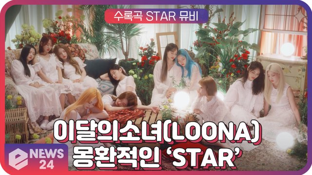 이달의 소녀(LOONA), 물오른 비주얼과 몽환적 분위기의 ‘미드나잇(12 00)’ 수록곡 ’Star’ 뮤비 티저 공개