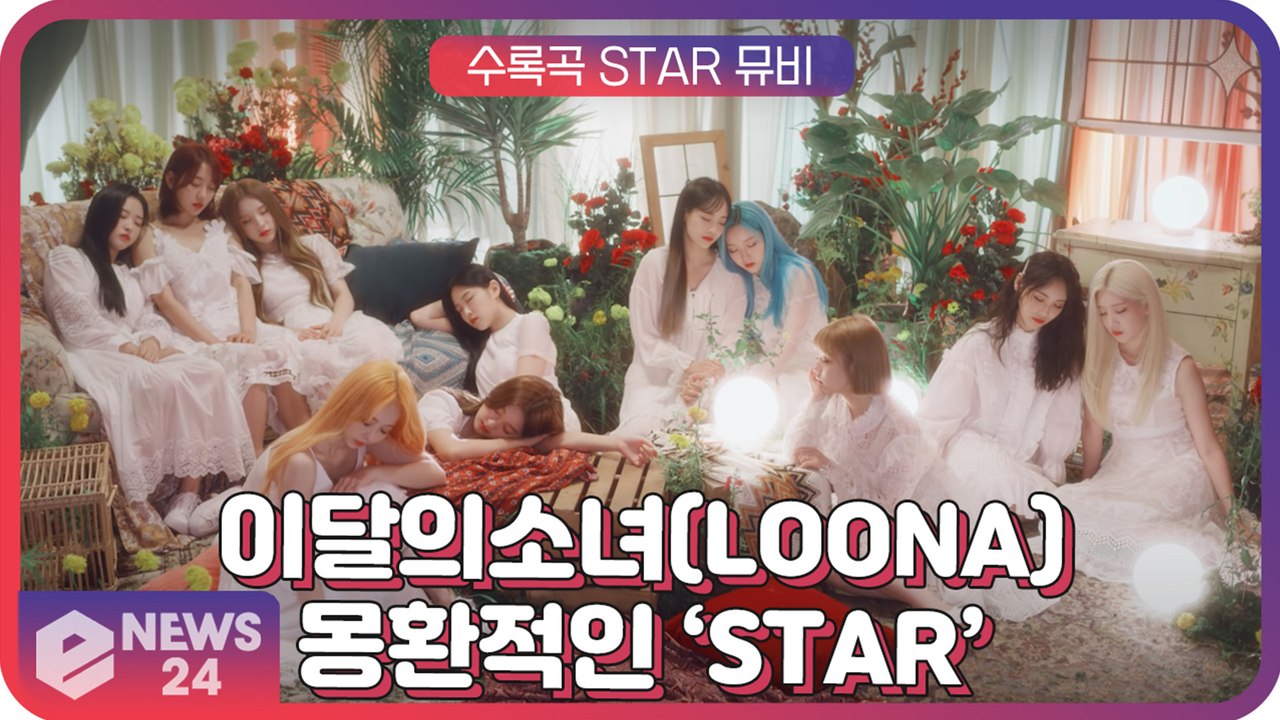 이달의 소녀(LOONA), 물오른 비주얼과 몽환적 분위기의 ‘미드나잇(12 00)’...