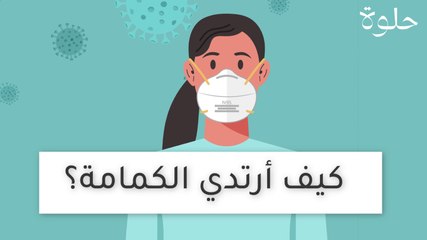 كيف ارتدي الكمامة ؟