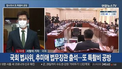 秋 "검찰개혁 전 정치야망 안가져"…특활비 공방도