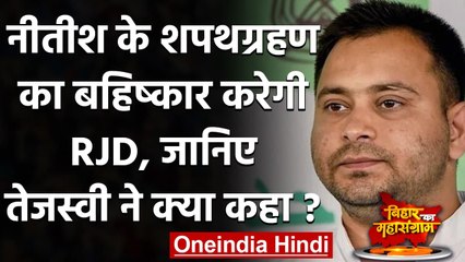 Nitish Kumar Oath: Nitish Kumar के Swearing in Ceremony का बहिष्कार करेगी RJD | वनइंडिया हिंदी