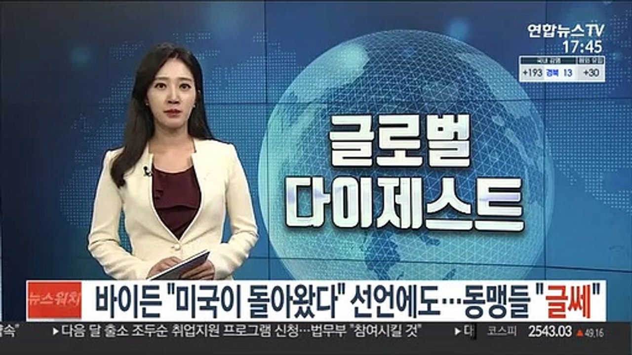 바이든 "미국이 돌아왔다" 선언에도…동맹들 "글쎄"