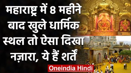 Maharashtra Unlock 5.0 : 8 महीने बाद खुले सभी धार्मिक स्थल, पालन करने होंगे ये नियम | वनइंडिया हिंदी