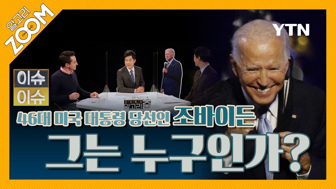 [알고리ZOOM] 46대 미국 대통령 당선인 조바이든 그는 누구인가? / YTN