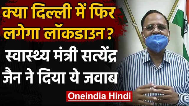Coronavirus India update: Satyendra Jain बोले, Delhi में फिलहाल नहीं लगेगा Lockdown | वनइंडिया हिंदी