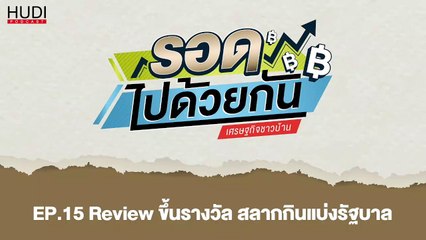 รอดไปด้วยกัน Ep.15 - Review ขึ้นรางวัล สลากกินแบ่งรัฐบาล