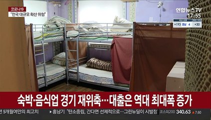 숙박·음식업 경기 재위축…대출은 역대 최대폭 증가