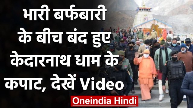 Kedarnath-भारी बर्फबारी के बीच मंदिर का कपाट बंद, CM Yogi और Rawat ने की पूजा | वनइंडिया हिंदी