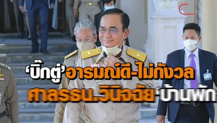 “บิ๊กตู่” อารมณ์ดี ไม่กังวล ศาลรธน.วินิจฉัยบ้านพักหลวง
