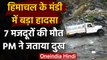 Himachal Pradesh: Mandi Accident में 7 मजदूरों की मौत, PM Modi ने जताया दुख | वनइंडिया हिंदी