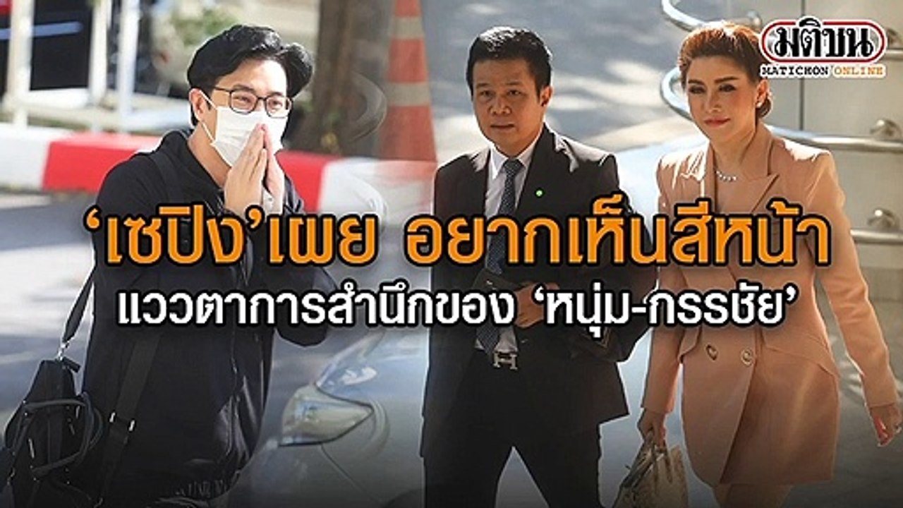 "เซปิง" เผย อยากเห็นสีหน้า แววตา การสำนึก ของ "...
