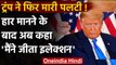 US Election 2020 : हार मानने के बाद फिर पलटे Donald Trump,बोले- मैंने जीता चुनाव | वनइंडिया हिंदी