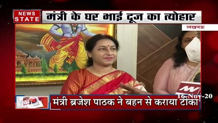 Uttar Pradesh:  मंत्री ब्रजेश पाठक के घर भाई दूज त्योहार, देखें Exclusive रिपोर्ट