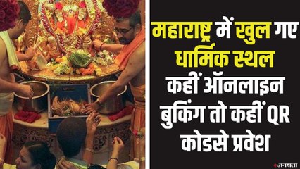 महाराष्ट्र में 8 महीने बाद खुले धार्मिक स्थलों के द्वार, लगीं श्रद्धालुओं की लंबी कतारें