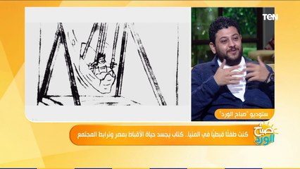 صباح الورد | مؤلف كتاب "كنت طفلا قبطيا في المنيا" يكشف أهم الموروثات الشعبية الخاطئة حول الأقباط