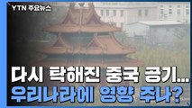 다시 탁해진 중국 공기...수도권 54개 도시 오염 경보 / YTN