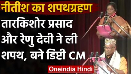 Nitish Kumar Oath Ceremony: Tarkishore Prasad, Renu Devi बने Deputy Chief Ministers | वनइंडिया हिंदी